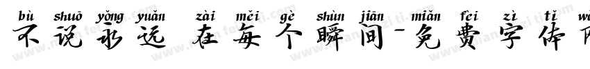 不说永远 在每个瞬间字体转换